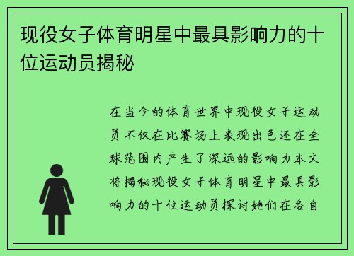 现役女子体育明星中最具影响力的十位运动员揭秘
