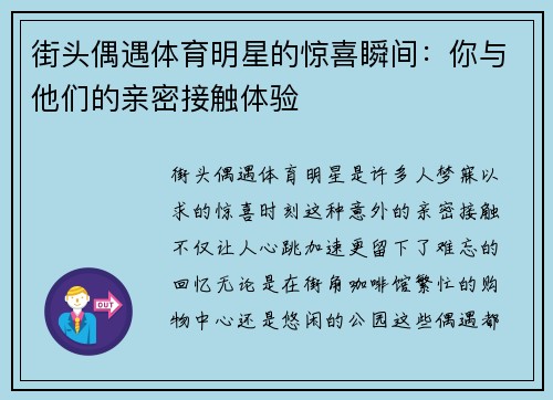 街头偶遇体育明星的惊喜瞬间：你与他们的亲密接触体验