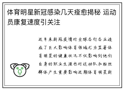 体育明星新冠感染几天痊愈揭秘 运动员康复速度引关注
