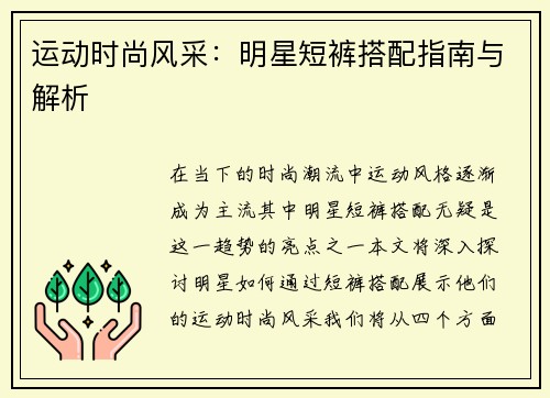 运动时尚风采：明星短裤搭配指南与解析