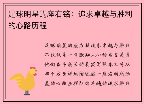 足球明星的座右铭：追求卓越与胜利的心路历程