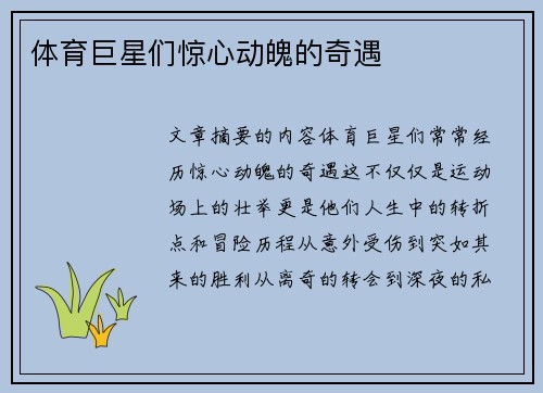 体育巨星们惊心动魄的奇遇