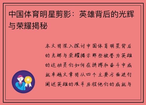 中国体育明星剪影：英雄背后的光辉与荣耀揭秘