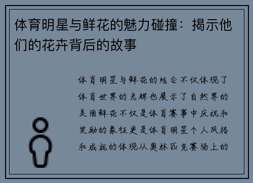 体育明星与鲜花的魅力碰撞：揭示他们的花卉背后的故事