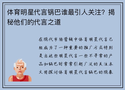 体育明星代言锅巴谁最引人关注？揭秘他们的代言之道
