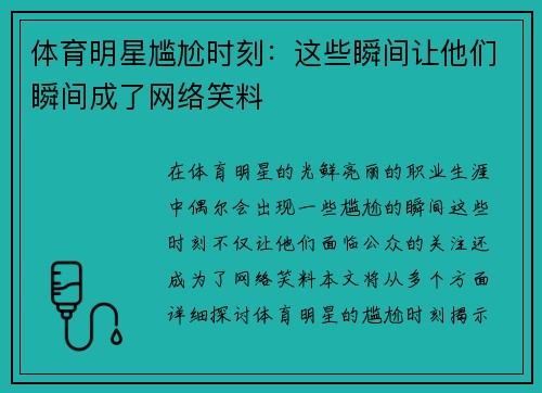 体育明星尴尬时刻：这些瞬间让他们瞬间成了网络笑料