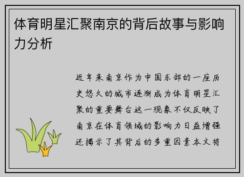 体育明星汇聚南京的背后故事与影响力分析