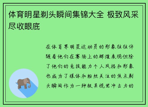 体育明星剃头瞬间集锦大全 极致风采尽收眼底