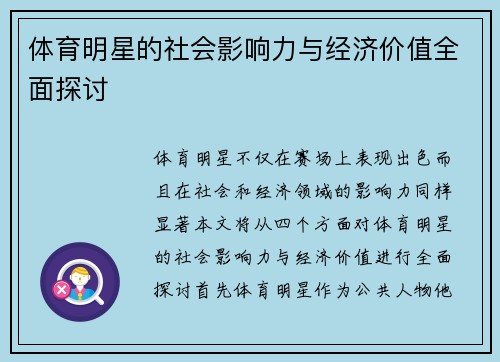 体育明星的社会影响力与经济价值全面探讨