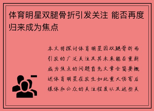 体育明星双腿骨折引发关注 能否再度归来成为焦点