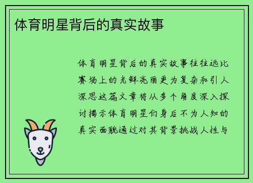 体育明星背后的真实故事