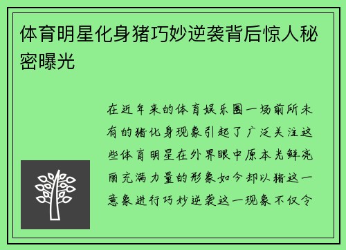 体育明星化身猪巧妙逆袭背后惊人秘密曝光