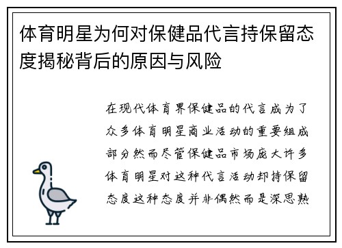 体育明星为何对保健品代言持保留态度揭秘背后的原因与风险
