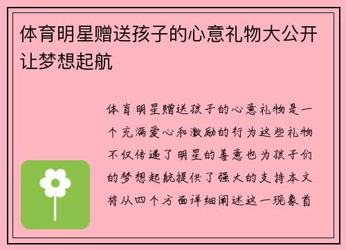 体育明星赠送孩子的心意礼物大公开让梦想起航