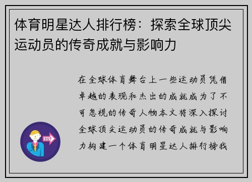 体育明星达人排行榜：探索全球顶尖运动员的传奇成就与影响力
