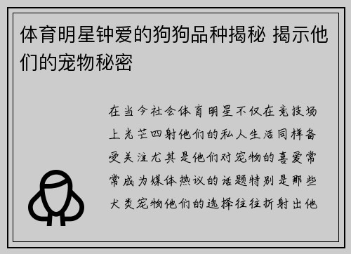 体育明星钟爱的狗狗品种揭秘 揭示他们的宠物秘密