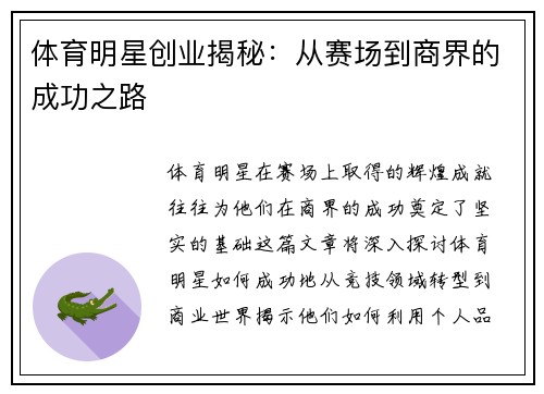 体育明星创业揭秘：从赛场到商界的成功之路