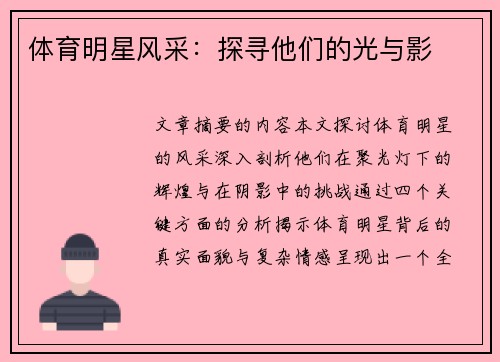 体育明星风采：探寻他们的光与影