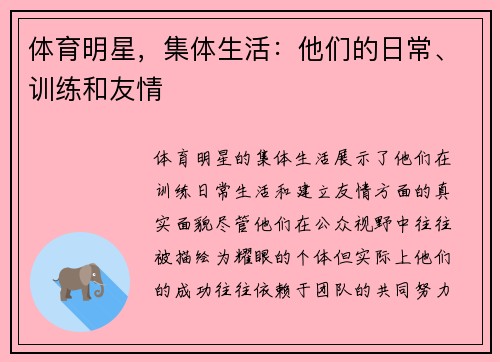 体育明星，集体生活：他们的日常、训练和友情