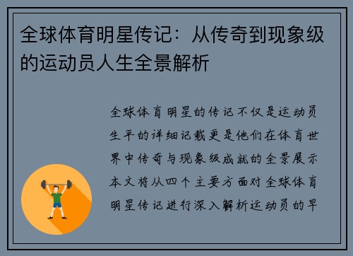 全球体育明星传记：从传奇到现象级的运动员人生全景解析
