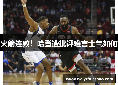 火箭连败！哈登遭批评难言士气如何
