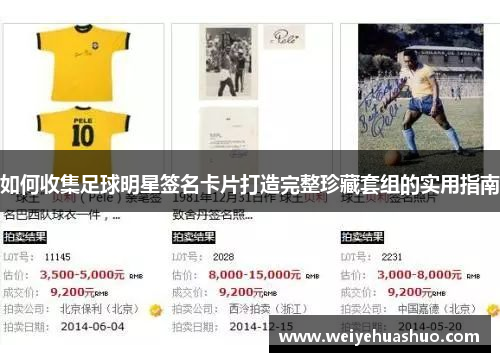 如何收集足球明星签名卡片打造完整珍藏套组的实用指南