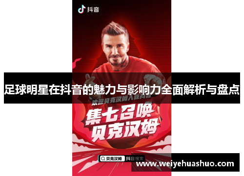 足球明星在抖音的魅力与影响力全面解析与盘点