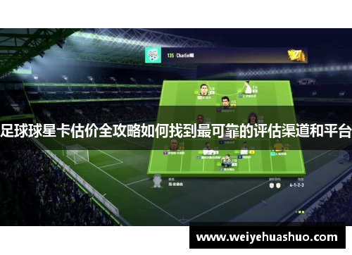 足球球星卡估价全攻略如何找到最可靠的评估渠道和平台