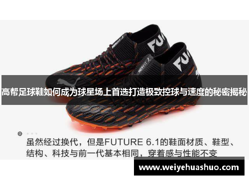 高帮足球鞋如何成为球星场上首选打造极致控球与速度的秘密揭秘