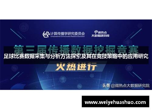 足球比赛数据采集与分析方法探索及其在竞技策略中的应用研究