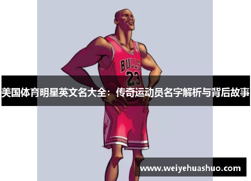 美国体育明星英文名大全：传奇运动员名字解析与背后故事