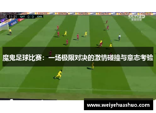 魔鬼足球比赛：一场极限对决的激情碰撞与意志考验