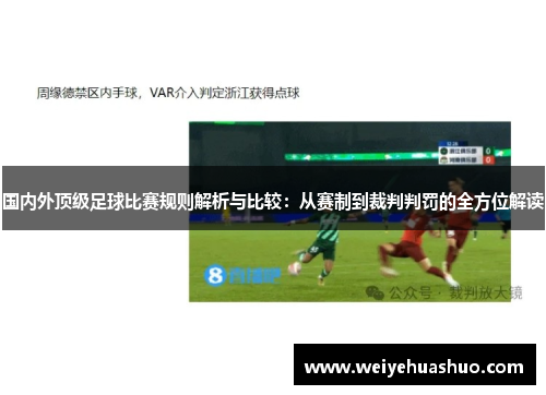 国内外顶级足球比赛规则解析与比较：从赛制到裁判判罚的全方位解读