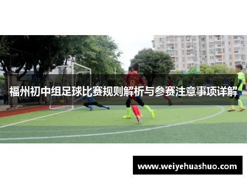 福州初中组足球比赛规则解析与参赛注意事项详解