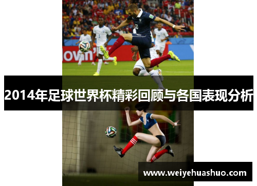 2014年足球世界杯精彩回顾与各国表现分析