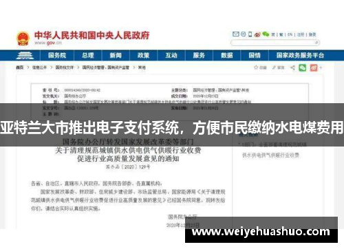 亚特兰大市推出电子支付系统，方便市民缴纳水电煤费用