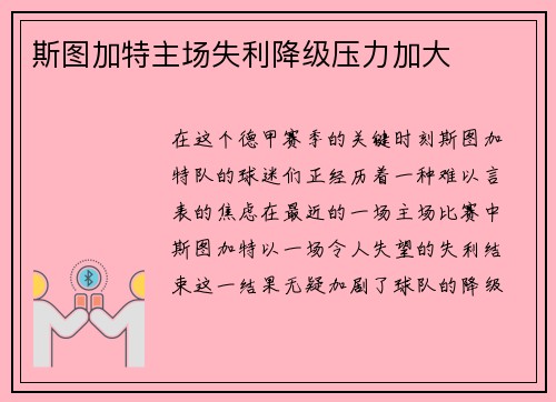 斯图加特主场失利降级压力加大