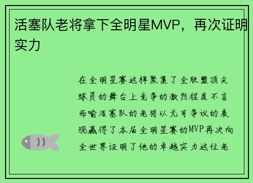 活塞队老将拿下全明星MVP，再次证明实力