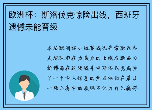 欧洲杯：斯洛伐克惊险出线，西班牙遗憾未能晋级