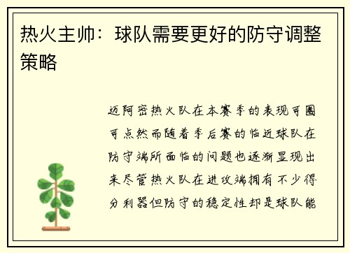 热火主帅：球队需要更好的防守调整策略