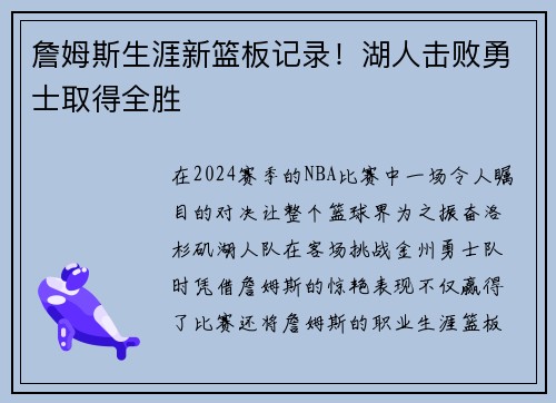 詹姆斯生涯新篮板记录！湖人击败勇士取得全胜