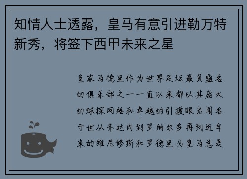 知情人士透露，皇马有意引进勒万特新秀，将签下西甲未来之星