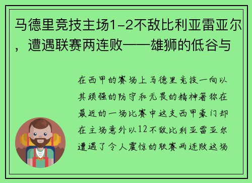 马德里竞技主场1-2不敌比利亚雷亚尔，遭遇联赛两连败——雄狮的低谷与复兴的契机