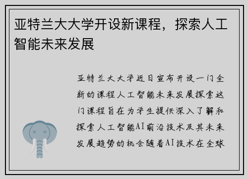 亚特兰大大学开设新课程，探索人工智能未来发展