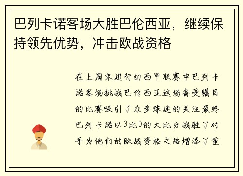 巴列卡诺客场大胜巴伦西亚，继续保持领先优势，冲击欧战资格