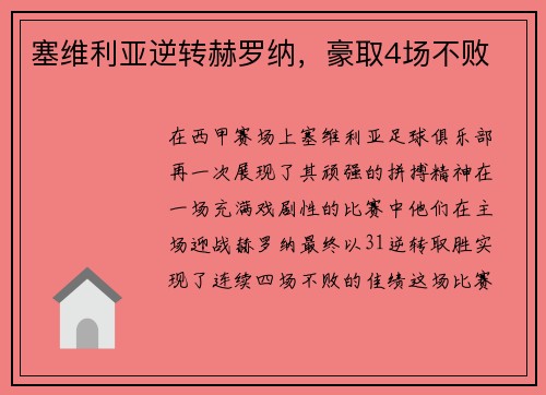 塞维利亚逆转赫罗纳，豪取4场不败