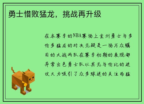 勇士惜败猛龙，挑战再升级