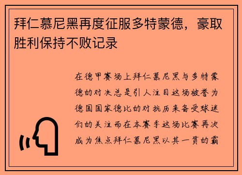 拜仁慕尼黑再度征服多特蒙德，豪取胜利保持不败记录