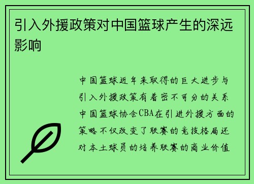 引入外援政策对中国篮球产生的深远影响