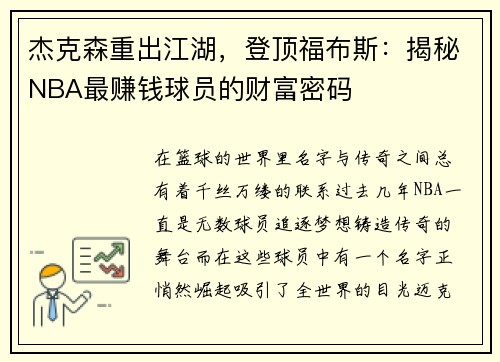 杰克森重出江湖，登顶福布斯：揭秘NBA最赚钱球员的财富密码